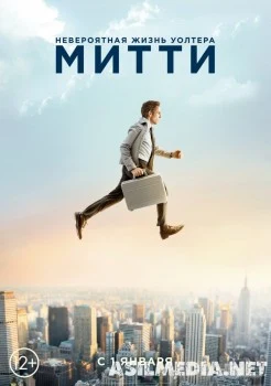 Невероятная жизнь Уолтера Митти