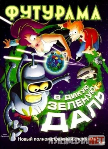 Футурама: В дикую зеленую даль 2009 / Futurama: Into the Wild Green Yonder / Tas-IX skachat