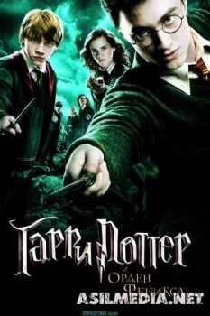 Гарри Поттер и Орден Феникса