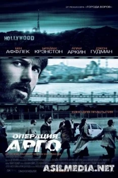 Операция Арго