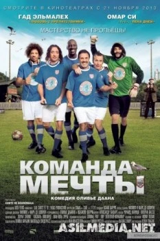 Команда мечты