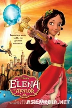 Елена и тайна Авалора
