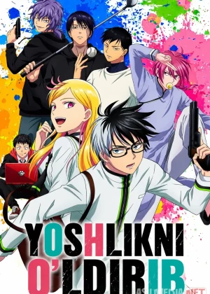 Yoshlikni o'ldirib / Kill blue Anime Barcha qismlar 2020 Uzbek tilida O'zbekcha tarjima kino Full HD tas-ix skachat
