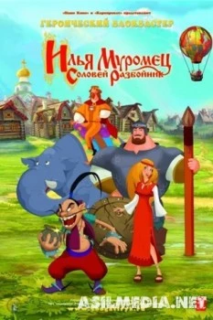 Илья Муромец и Соловей Разбойник