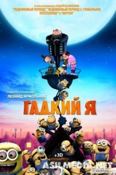 Гадкий я
