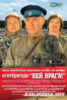 Агитбригада Бей врага