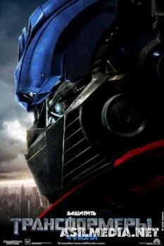 Трансформеры