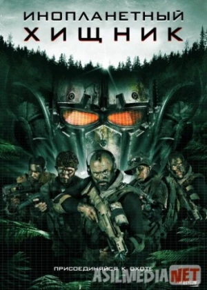 O'zga sayyoralik yirtqich 2018 / Инопланетный хищник (2018) / Alien predator HD Tas-Ix Skachat