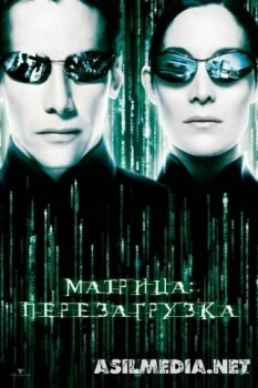 Матрица: Перезагрузка