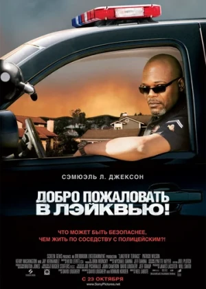 Lakeview-ga xush kelibsiz! / Добро пожаловать в Лэйквью! HD tas-ix skachat download