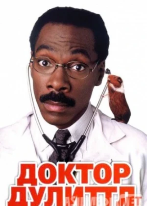 Doktor Dulitl 1998 HD | Доктор Дулиттл 1998 | HD / Doctor Dolittle Tas-IX skachat