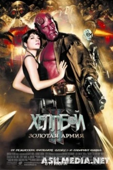 Хеллбой II: Золотая армия
