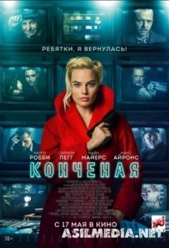 Конченая / Terminal