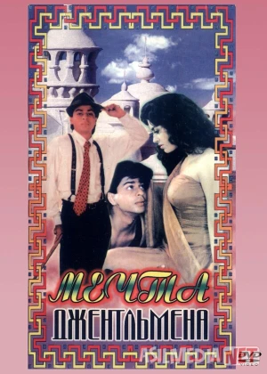 Raju - Jentelmen bo'ldi / Jentelmenning orzulari / Taqdir burilishi 2 Hind kino 1992 Uzbek tilida O'zbekcha tarjima kino Full HD tas-ix skachat