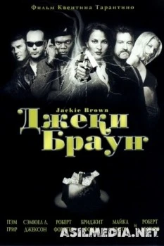 Джеки Браун