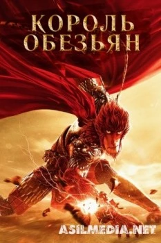 Король обезьян