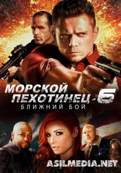 Морской Пехотинец 6: Ближний Бой