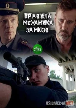 Правила механика замков Tas-IX