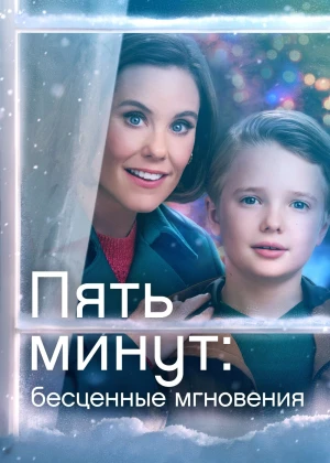 5 daqiqa: Bebaho lahzalar Uzbek tilida 2022 O'zbekcha tarjima film Full HD skachat