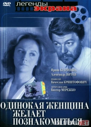 Yolg'iz ayol tanishishni xohlaydi Mosfilm SSSR kinosi Uzbek tilida 1986 O'zbekcha tarjima kino HD