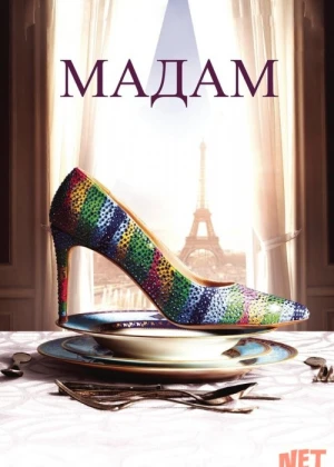 Xonim / Madam Uzbek tilida 2016 O'zbekcha tarjima kino HD