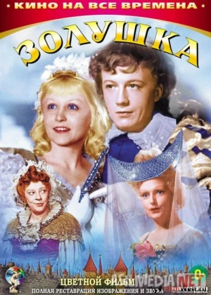 Zolushka Mosfilm SSSR kinosi Uzbek tilida 1947 O'zbekcha tarjima kino HD