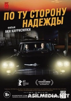 По ту сторону надежды