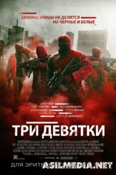 Три девятки