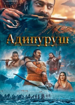 Adipurush Hind kinosi Uzbek tilida 2023 O'zbekcha tarjima kino HD