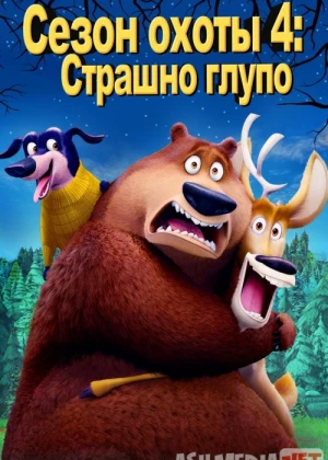 Ov mavsumi 4: Qo'rqinchli ahmoq Uzbek tilida multfilm 2016 O'zbek tarjima kino HD