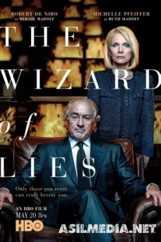 Лжец, Великий и Ужасный