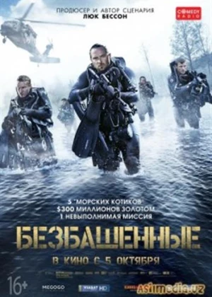 Безбашенные