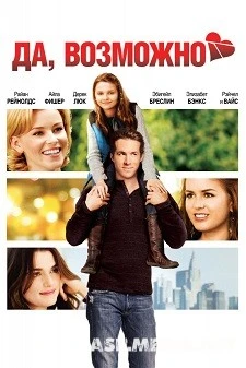Да, возможно / Definitely, Maybe