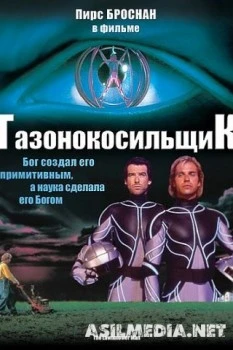 Газонокосильщик