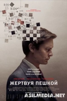 Жертвуя пешкой