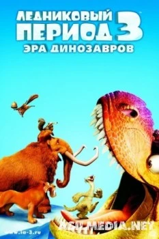 Ледниковый период 3: Эра динозавров