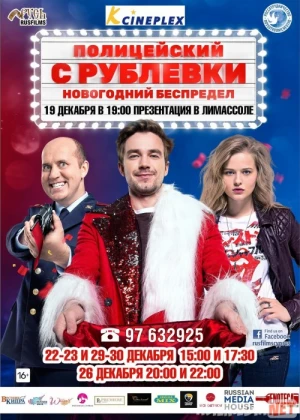 Yangi yil sarguzashtlari / Rublyovkadan politsiyachi Yangi yil mayami Uzbek tilida 2018 O'zbekcha tarjima kino HD