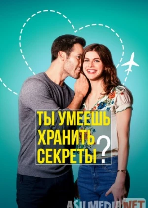 Ты умеешь хранить секреты? 2019 Tas-ix skachat