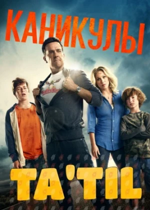 Ta'til Uzbek tilida 2015 O'zbekcha tarjima film Full HD skachat