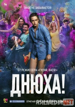 Днюха! Tas-IX