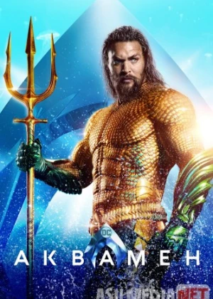 Akvamen 1 / Aquamen 1 / Aquaman 1 / Suv o'g'loni 1 Uzbek tilida 2018 kino HD