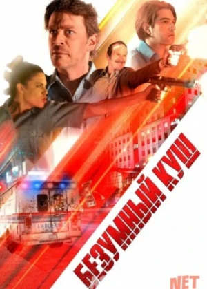 Jahldor Jackpot / Безумный куш - 2018 | Danger one HD Tas-IX skachat