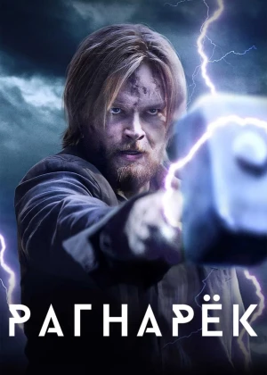 Ragnaryok / Ragnarok AQSH seriali Barcha qismlar O'zbek tilida 2020 Uzbekcha tarjima