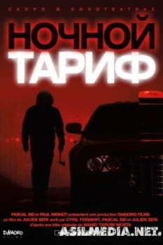 Ночной тариф