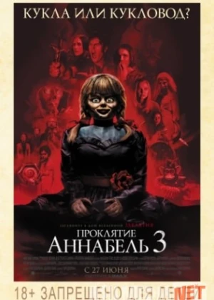 Проклятие Аннабель 3 - 2019 HD Tas-IX skachat
