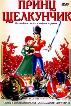 Принц Щелкунчик