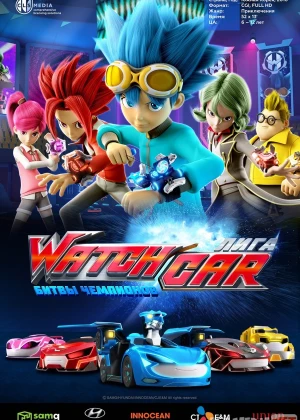 Watchcar ligasi: Chempionlar jangi Koreya multseriali Uzbek tilida multfilm 2016 O'zbek tarjima kino HD