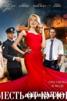 Месть от кутюр