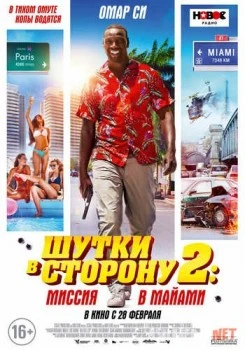 Шутки в сторону 2: Миссия в Майами / Le flic de Belleville Tas-IX