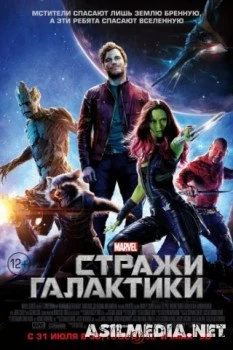 Стражи Галактики